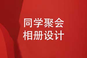 同學(xué)聚會(huì)相冊(cè)設(shè)計(jì)-同學(xué)時(shí)光窖藏三十年