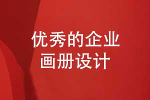 優(yōu)秀的畫冊設(shè)計特質(zhì)-畫冊排版如何抓眼球