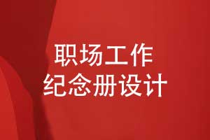 設計紀念冊以工作紀念冊為載體-鐫刻職場光輝