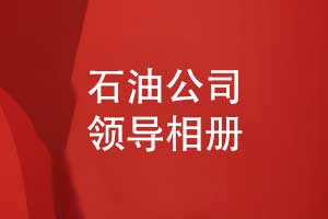 石油公司領(lǐng)導(dǎo)相冊(cè)-能源公司領(lǐng)導(dǎo)相冊(cè)制作