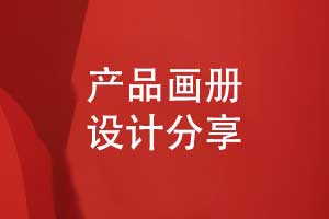 產(chǎn)品畫冊設(shè)計的成功秘訣-打造高效畫冊視覺