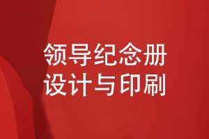 制作一本職場中的領(lǐng)導(dǎo)紀念冊-從設(shè)計到印刷的分享