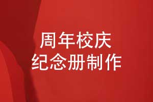 三十載弦歌不輟共譜校慶華章-學(xué)校30周年校慶紀(jì)念冊