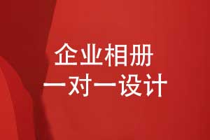 企業(yè)相冊設(shè)計-相冊定制一對一設(shè)計模式的優(yōu)勢