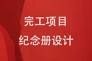 城市地標(biāo)建筑完工項(xiàng)目紀(jì)念冊設(shè)計(jì)-項(xiàng)目完工大吉