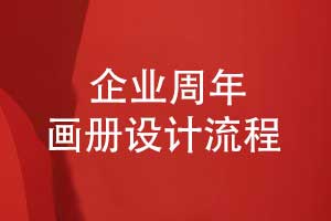 企業(yè)周年畫冊(cè)設(shè)計(jì)的前期準(zhǔn)備步驟（上篇）