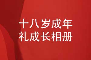 十八歲成年禮成長相冊的內容篇章-記錄孩子的成長精彩