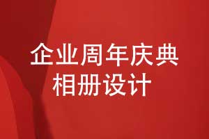 設計一套個性化的周年慶典相冊-定制個性化的方案