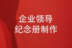 設(shè)計一套領(lǐng)導(dǎo)紀念冊-齊奮進抒壯志致敬輝煌歲月