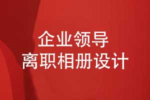 技術事業(yè)部領導離職相冊設計-前期準備有什么