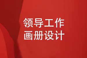 清新精致的領(lǐng)導(dǎo)工作畫冊(cè)設(shè)計(jì)-展現(xiàn)領(lǐng)導(dǎo)風(fēng)采與集體榮譽(yù)