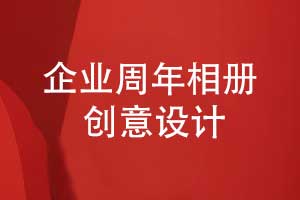 企業(yè)周年相冊(cè)創(chuàng)意設(shè)計(jì)-雙時(shí)間軸設(shè)計(jì)品牌敘事