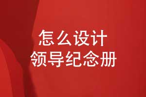怎么設(shè)計(jì)一本領(lǐng)導(dǎo)紀(jì)念冊-創(chuàng)意表達(dá)與文化融合技能