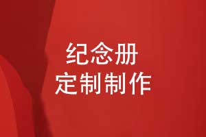 紀(jì)念冊(cè)定制-專(zhuān)業(yè)制作紀(jì)念冊(cè)源頭廠家免費(fèi)打樣