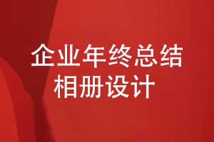 企業(yè)活動(dòng)相冊(cè)-企業(yè)年中工作總結(jié)相冊(cè)設(shè)計(jì)