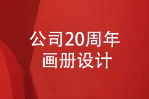 集團(tuán)公司周年畫冊(cè)制作-品牌20載風(fēng)華正茂步履鏗鏘