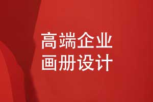 企業(yè)畫冊設(shè)計-高端畫冊設(shè)計的品牌故事和產(chǎn)品展示