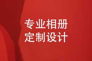 相冊定制設(shè)計-專業(yè)團隊如何讓相冊設(shè)計事半功倍