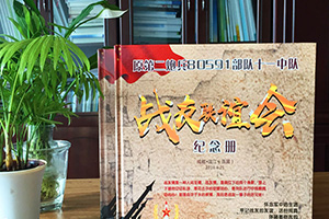 制作戰(zhàn)友聚會(huì)紀(jì)念冊(cè)要注意哪些要點(diǎn)？專業(yè)的設(shè)計(jì)師是這樣說(shuō)的