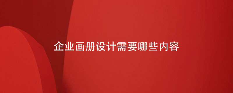 企業(yè)畫冊設(shè)計需要哪些內(nèi)容