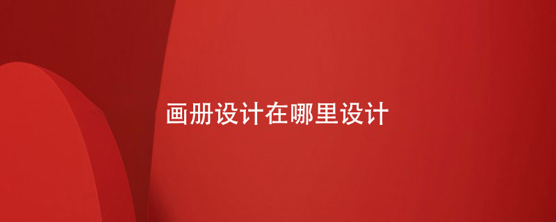 畫冊(cè)設(shè)計(jì)在哪里設(shè)計(jì)