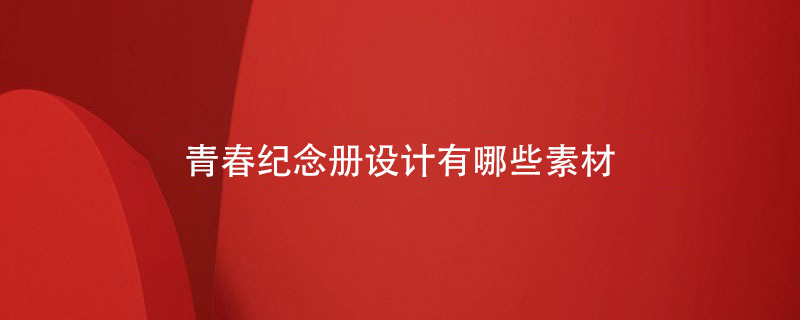 青春紀(jì)念冊(cè)設(shè)計(jì)有哪些素材