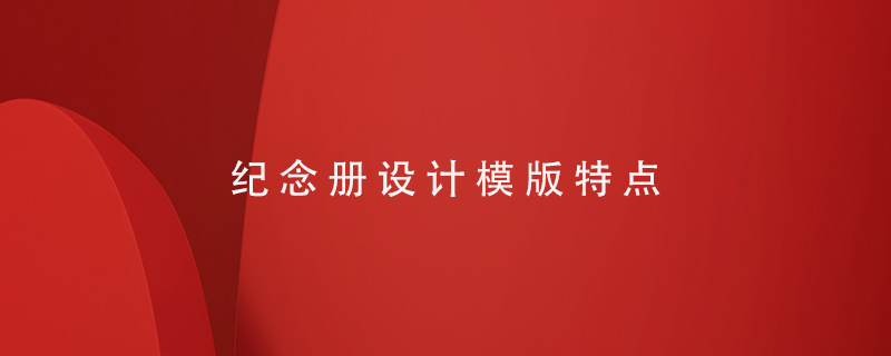 紀(jì)念冊設(shè)計模版特點(diǎn)