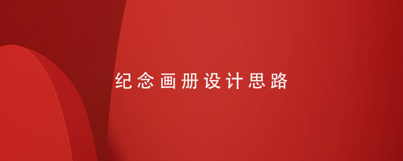 紀(jì)念畫冊(cè)設(shè)計(jì)思路