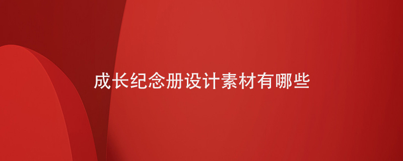 成長紀念冊設計素材有哪些