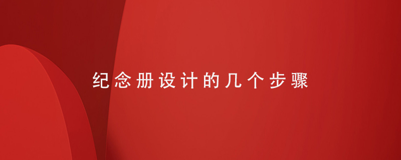 紀念冊設計的幾個步驟