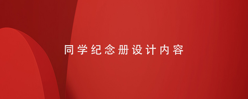 同學(xué)紀(jì)念冊設(shè)計內(nèi)容