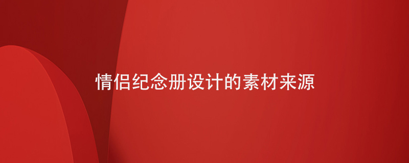 情侶紀(jì)念冊(cè)設(shè)計(jì)的素材來源
