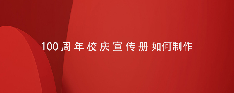 100周年校慶宣傳冊(cè)如何制作
