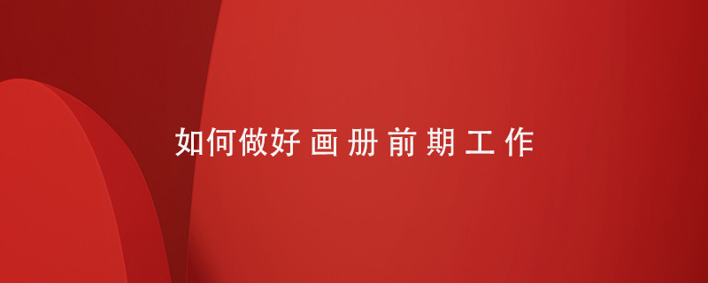 如何做好畫冊(cè)的前期工作