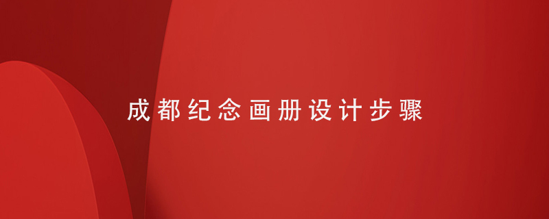 成都紀念畫冊設(shè)計步驟