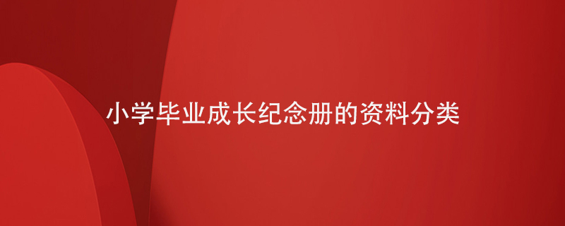 小學(xué)畢業(yè)成長(zhǎng)紀(jì)念冊(cè)的資料分類(lèi)