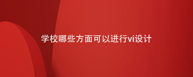 學校哪些方面可以進行vi設計