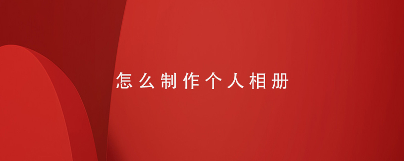 怎么制作個(gè)人相冊(cè)