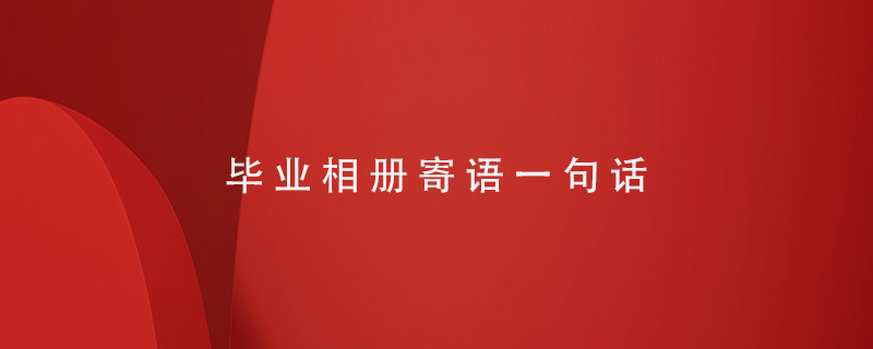 畢業(yè)相冊(cè)寄語一句話