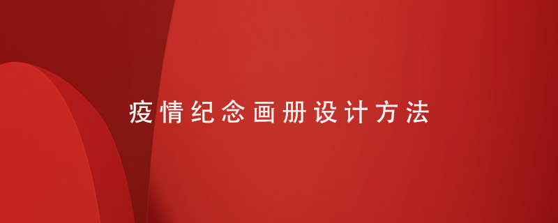 疫情紀(jì)念畫(huà)冊(cè)設(shè)計(jì)方法