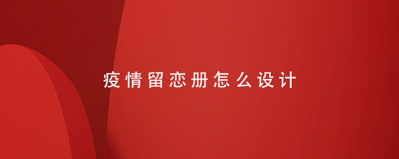 疫情留戀冊(cè)怎么設(shè)計(jì)