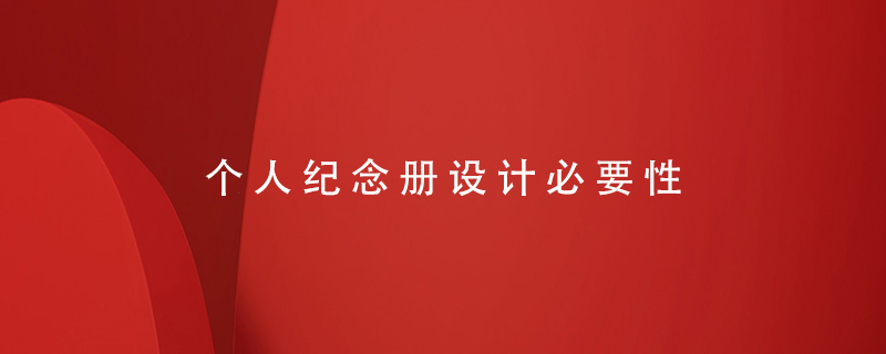 個人紀(jì)念冊設(shè)計必要性