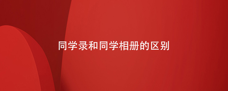 同學(xué)錄和同學(xué)相冊(cè)的區(qū)別