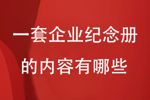 一套企業(yè)紀(jì)念冊的內(nèi)容