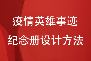疫情英雄事跡紀念冊設(shè)計方法