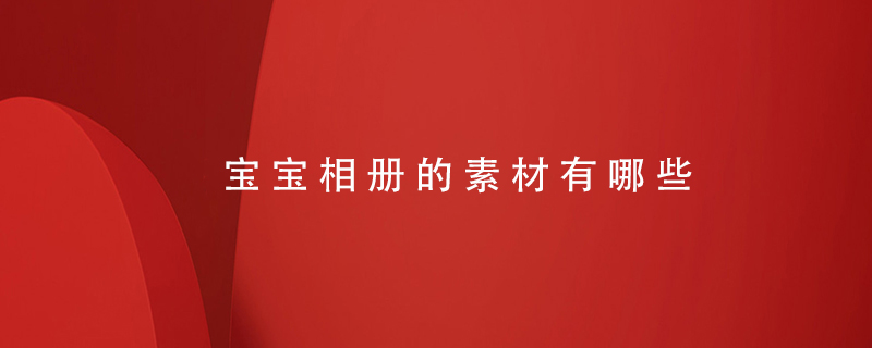 寶寶相冊(cè)的素材有哪些