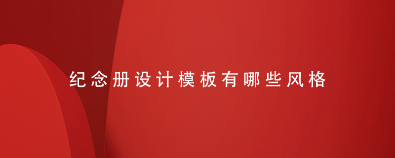 紀(jì)念冊設(shè)計模板有哪些風(fēng)格