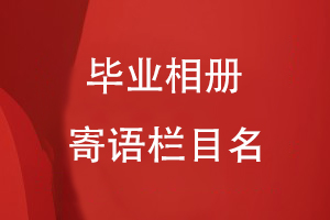 畢業(yè)相冊(cè)寄語欄目名