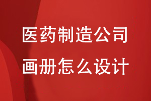 醫(yī)藥制造公司畫冊怎么設計