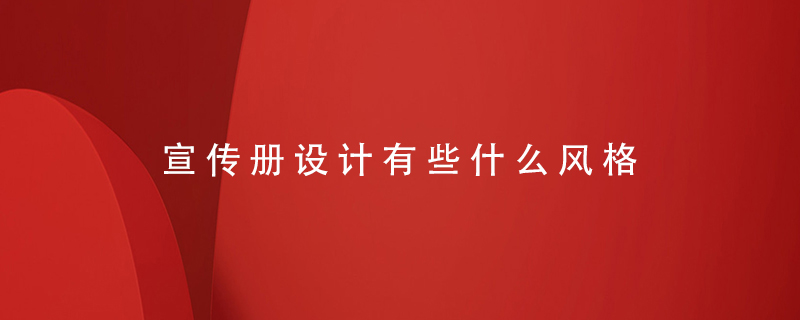 宣傳冊設(shè)計有些什么風格